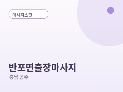 공주 반포면 출장마사지