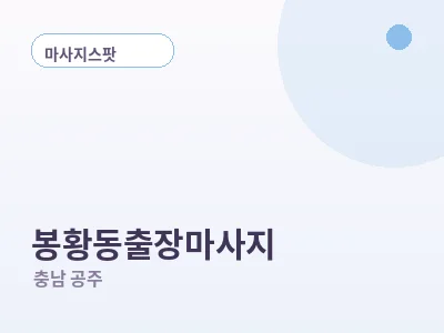 공주 봉황동 출장마사지
