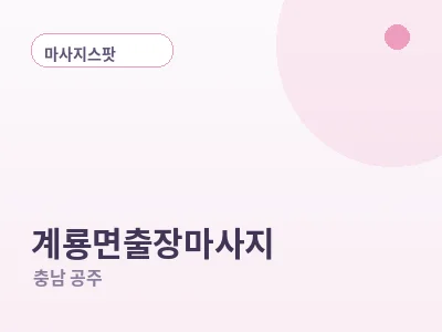 공주 계룡면 출장마사지
