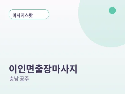 공주 이인면 출장마사지