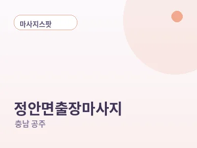 공주 정안면 출장마사지