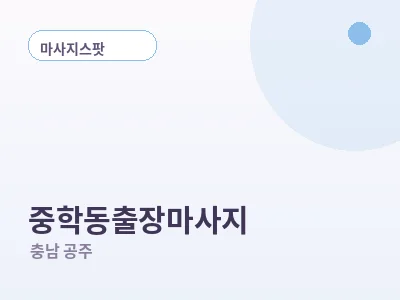 공주 중학동 출장마사지