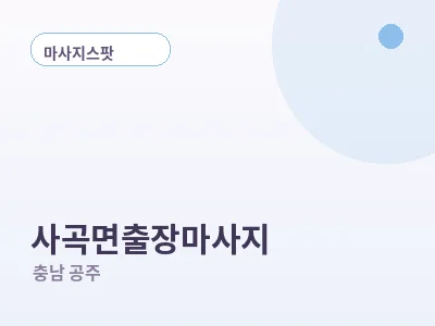 공주 사곡면 출장마사지