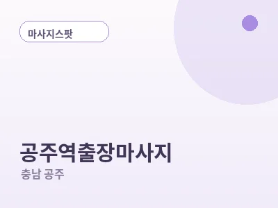 공주 공주역 출장마사지