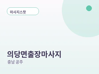 공주 의당면 출장마사지