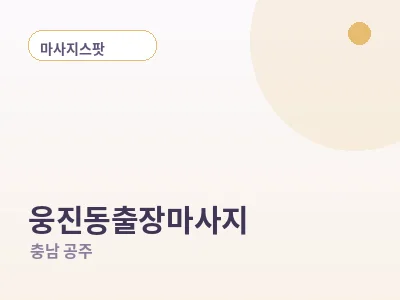 공주 웅진동 출장마사지