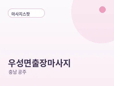 공주 우성면 출장마사지