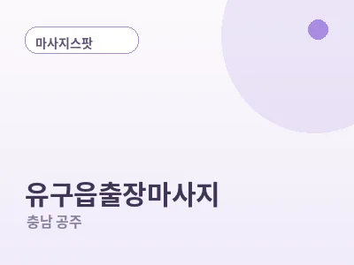 공주 유구읍 출장마사지