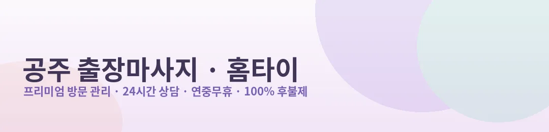 공주 출장마사지·홈타이 프리미엄 방문 관리 안내